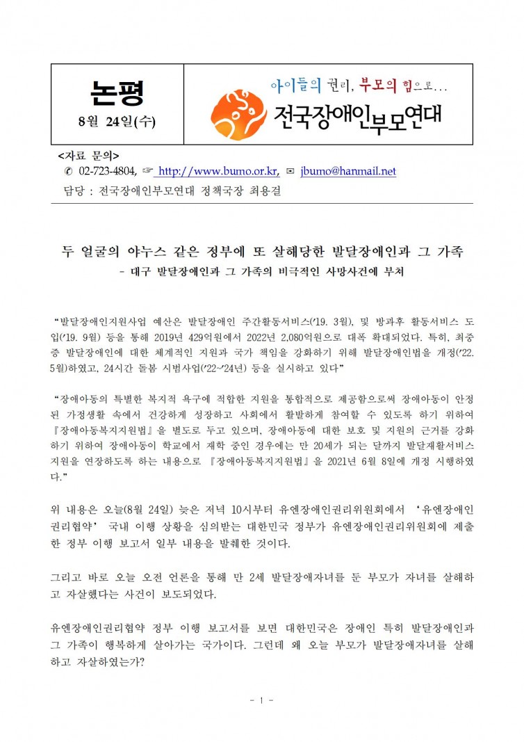 논평] 두 얼굴의 야누스 같은 정부에 또 살해당한 발달장애인과 그 가족 > 입장/보도자료 | 전국장애인부모연대
